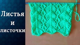 Узор Листья и листочки (спицами)