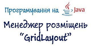 Урок 72.ч3. Менеджер розміщень GridLayout