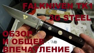 Нож FALKNIVEN TK1 3G steel детальный обзор