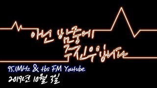 [아닌밤중 주진우] 사 일째, 이거 하나 제대로 못 하는 주디?
