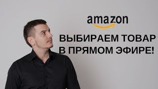 Как выбрать товар, даже если не знаете что продавать?