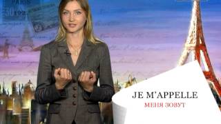 Уроки французского языка \\ Marie a Paris \\ Урок № 01