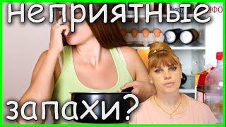 НЕТРАДИЦИОННЫЕ способы избавиться от НЕПРИЯТНЫХ ЗАПАХОВ в твоем ДОМЕ!!!