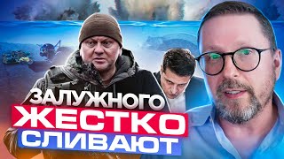 Залужного жестко сливают