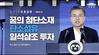 꿈의 첨단소재 탄소섬유 일석삼조 투자 | 탄소섬유 신구 투자 협약식 | 대통령의 말