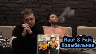 Слушаем RAUF FAIK КОЛЫБЕЛЬНАЯ | Реакция | Рауф Фаик