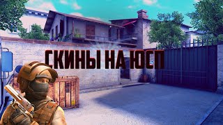 СКИНЫ НА ЮСП | КОНЦЕПТЫ