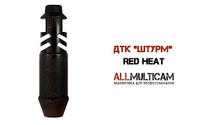 ДТК «ШТУРМ» Red Heat