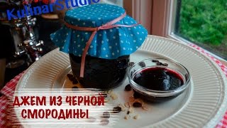 Джем из черной смородины