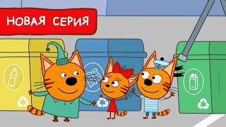 Три Кота | Мусор - не мусор ️ Мультфильмы для детей | Премьера новой серии №179