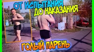 От испытания до наказания - ГОЛЫЙ ПАРЕНЬ