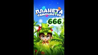 666 уровень Планета Самоцветов