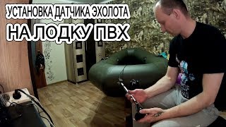 Установка датчика эхолота на лодку ПВХ | 2017