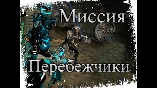 Warframe - миссия Перебежчики