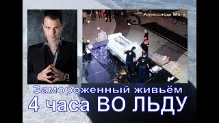 МОЖНО ЛИ ЗАМОРОЗИТЬ ЧЕЛОВЕКА? 4 ЧАСА ВО ЛЬДУ! Princessa Milana
