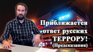 Приближается ответ русских террору! (Предсказания)