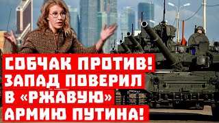 Срочно, Собчак против! Запад поверил в «ржавую» армию Путина!