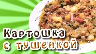 Картошка с тушенкой