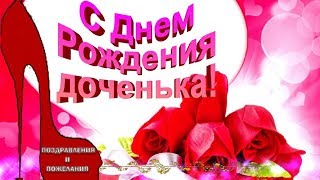 С  Днем Рождения дочка?видео поздравление в день рождения взрослой дочери?Дочке с днем рождения