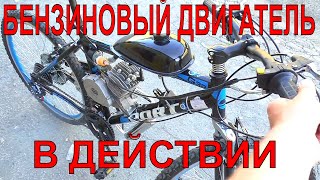РЕАЛЬНЫЙ ВЕЛОСИПЕД? С БЕНЗИНОВЫМ МОТОРОМ? ИЗ КИТАЯ ПЕРВЫЙ ЗАПУСК