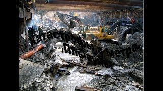 Катастрофы в Метро. Плывуны