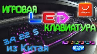 ИГРОВАЯ LED КЛАВИАТУРА ЗА 22$ DBPOWER. ПОЧТИ МЕХАНИКА НО НЕТ...)