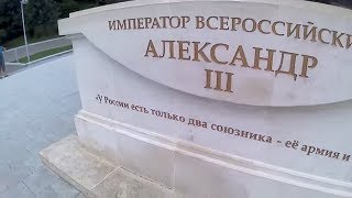 ?КРЫМ ЯЛТА--ЛИВАДИЙСКИЙ ДВОРЕЦ✦ПАМЯТНИК ИМПЕРАТОРУ АЛЕКСАНДРУ-3 КРЫМ
