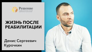 ? Жизнь после реабилитации | Консультант центра "Решение"