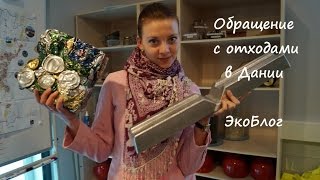 Обращение с отходами в Дании - ЭкоБлог