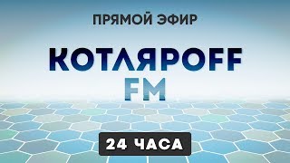 КОТЛЯРОFF FM (03.07.2019) Из под куртки лазерный лучь.