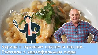 Кухня по заявкам | Курица с луковым соусом и пастой. Тефтели с картофельным пюре | Илья Лазерсон