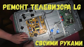 Ремонт телевизора LG своими руками