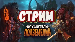 Стрим "КРУШИТЕЛИ ПОДЗЕМЕЛИЙ"  ОБЩЕНИЕ С ЧАТОМ, ОЖИДАНИЕ ЗАМКА КОРОЛЯ