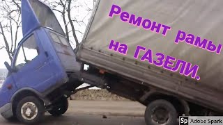 Ремонт рамы на газели.