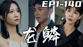 當年壹戰讓我身負頑疾失去記憶，如今卻因禍得福找回記憶恢複實力！龍之逆鱗，觸之必死！誰敢動我的妻女，我必和他血戰到底！人生若得無條件信任的妻子和可愛的女兒，夫複何求啊！《龍鱗》第1~140集 #嘟嘟剧场