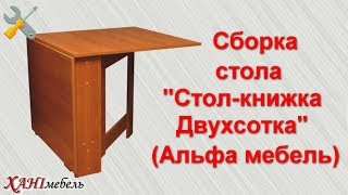Сборка стола "Стол-книжка Двухсотка" (Альфа мебель)