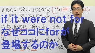 TOEIC文法対策その前に☆高校英語の復習サプリ授業050【へ～そうだったのか！if it were not forの裏側】