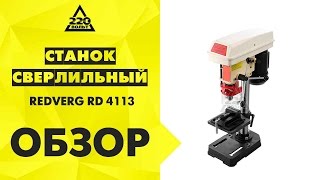 Станок сверлильный REDVERG RD 4113