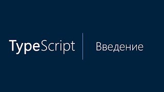 Курс по Typescript (TS). Введение