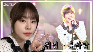 [마마무 휘인] 음색천재가 봄을 알리는 방법 (봄바람) 원곡:이문세