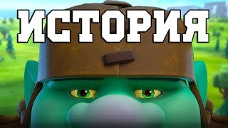 ИСТОРИЯ ГИГАНТСКОГО ГОБЛИНА