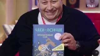 6-й выпуск «Букабу»! Станислав Дужников и «Чаки-ловчак и пронырливый Сэм. Собаки-воришки»