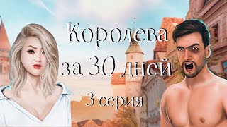 ИЗМЕНА | Королева за 30 дней | #3 Удача королевы | Клуб романтики