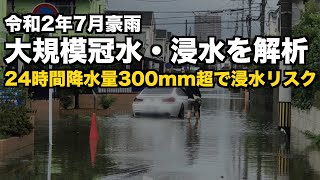令和2年7月豪雨の被害 24時間降水量300mm超で浸水リスク／ウェザーニュース