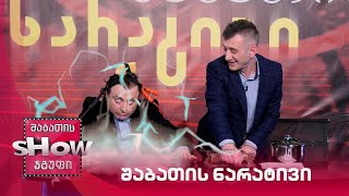 ახალი შაბათის შოუ | შაბათის ნარატივი