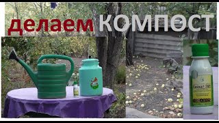 Pro КОМПОСТ КОМПОСТНЫЙ ЯЩИК и препарат Байкал ЭМ1