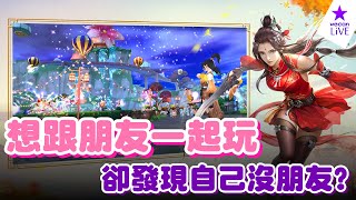 想跟朋友一起玩卻發現自己沒朋友?《倩女幽魂II》