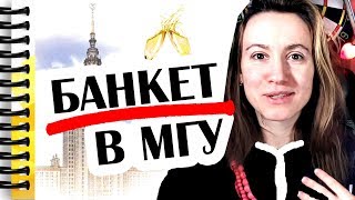 БАНКЕТ ПОСЛЕ ЗАЩИТЫ ДИССЕРТАЦИИ В МГУ