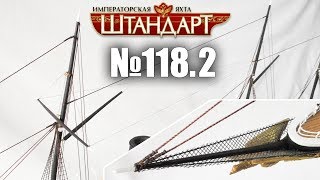 Яхта «Штандарт» | Выпуск №118. Часть 2 (DeAgostini)