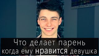 Когда парню нравится девушка ОН делает ЭТИ вещи (по секрету)